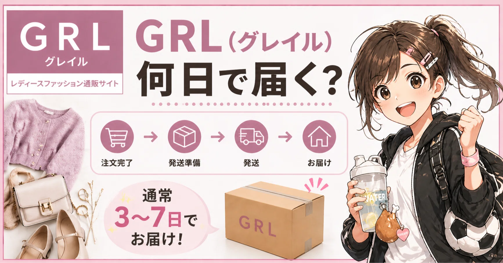 グレイル 何 日 で 届く