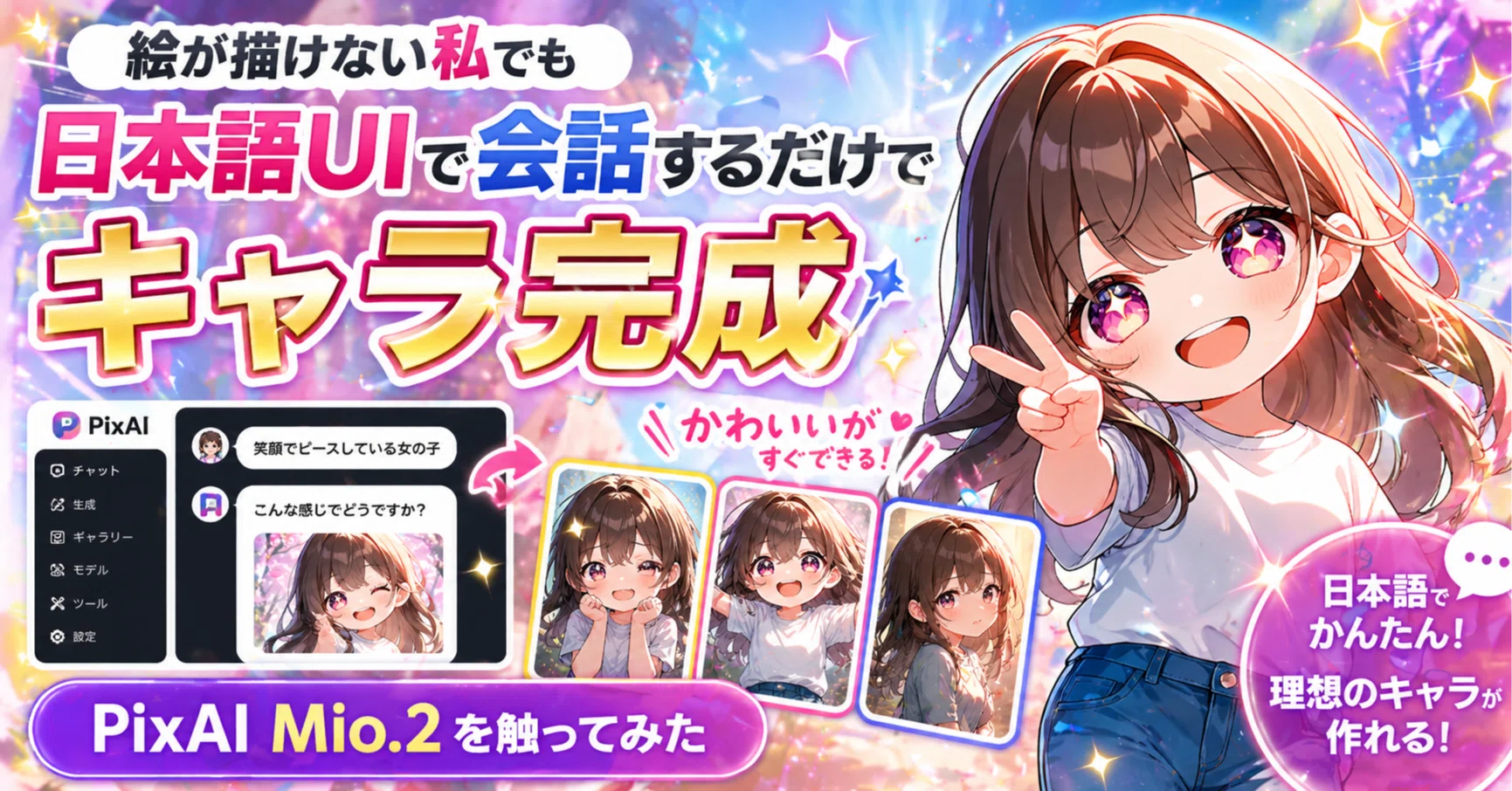 絵が描けない私でも日本語UIで会話するだけでキャラ完成｜PixAI Mio.2 