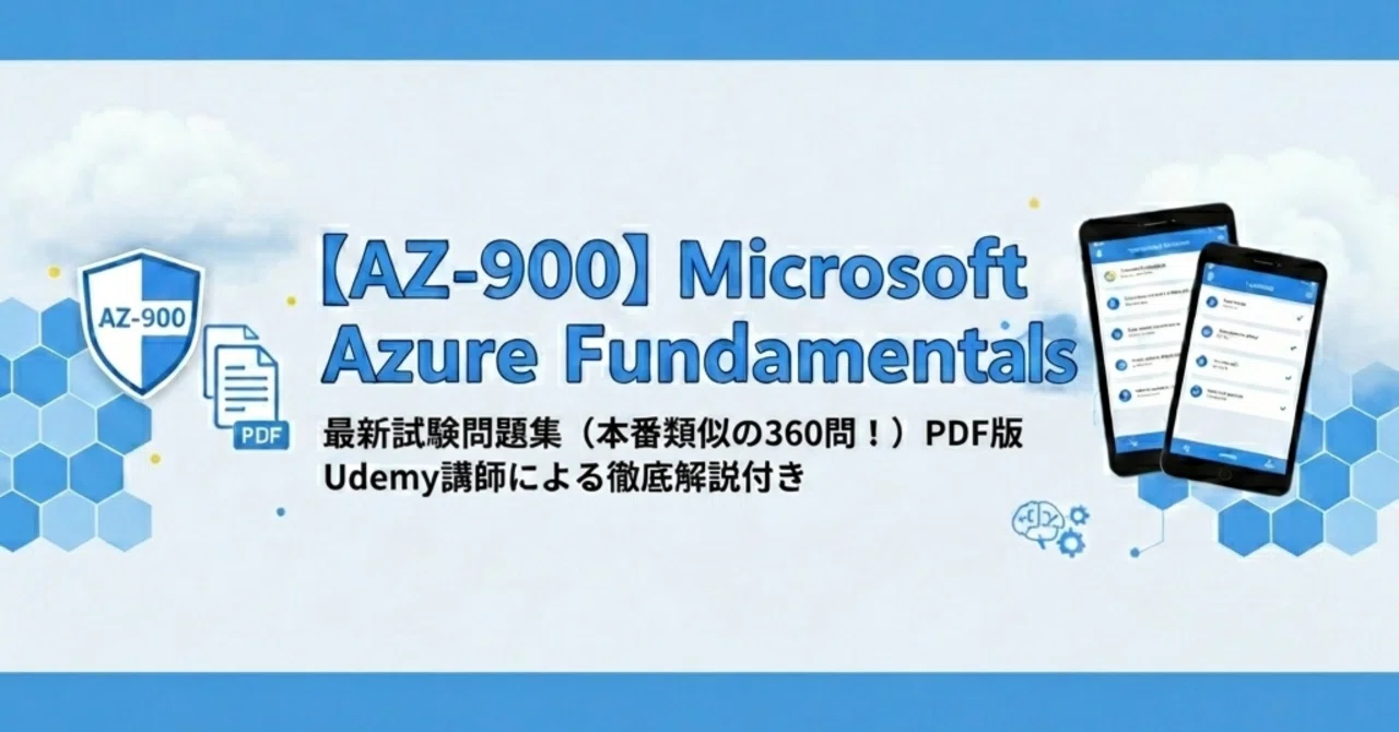 2026年最新版 : AZ-900】Microsoft Azure Fundamentals 模擬試験問題集