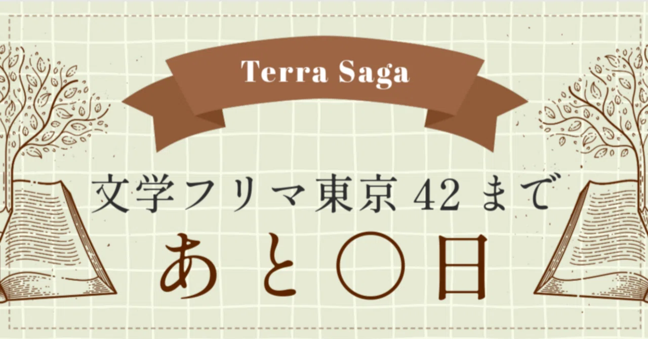 シリーズまとめ【文学フリマ東京42まであと2日】｜神崎 旭 | Terra