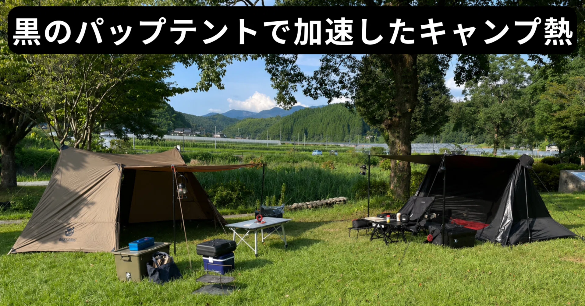 キャンプ体験記】黒のパップテントで加速したキャンプ熱｜123camp