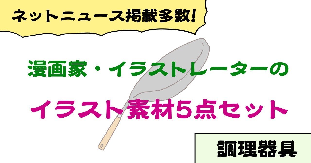 背景透過 調理器具イラスト素材5点セット 商用利用及び編集 加工ご自由にどうぞ じむ 漫画家 イラストレーター 全国対応可 Note 背景透過 調理器具イラスト素材5点セット 商用利用及び編集 加工ご自由にどうぞ じむ 漫画家 イラストレーター 全国対応可 Note