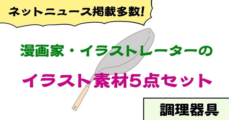 背景透過 調理器具イラスト素材5点セット 商用利用及び編集 加工ご自由にどうぞ じむ 漫画家 イラストレーター 全国対応可 Note