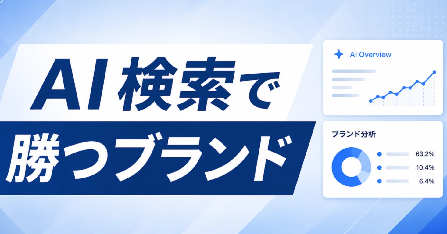 AI検索で勝つブランドの共通点｜SEO研究チャンネル