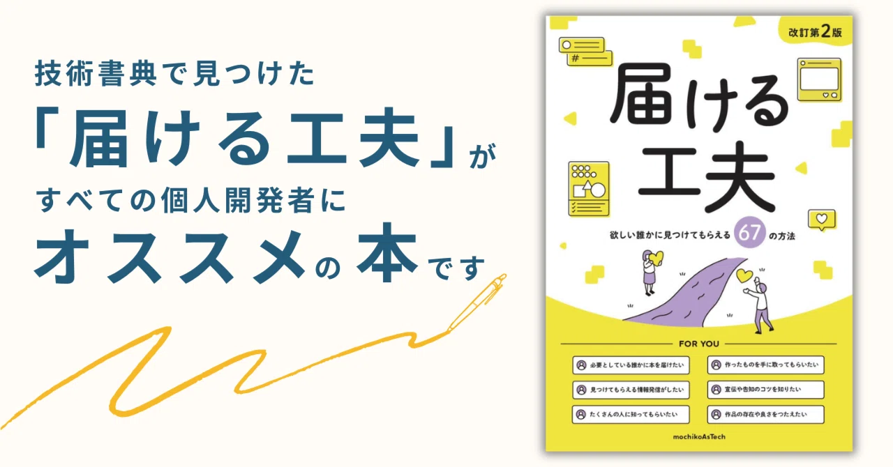 技術書典で見つけた「届ける工夫」が、すべての個人開発者にオススメな