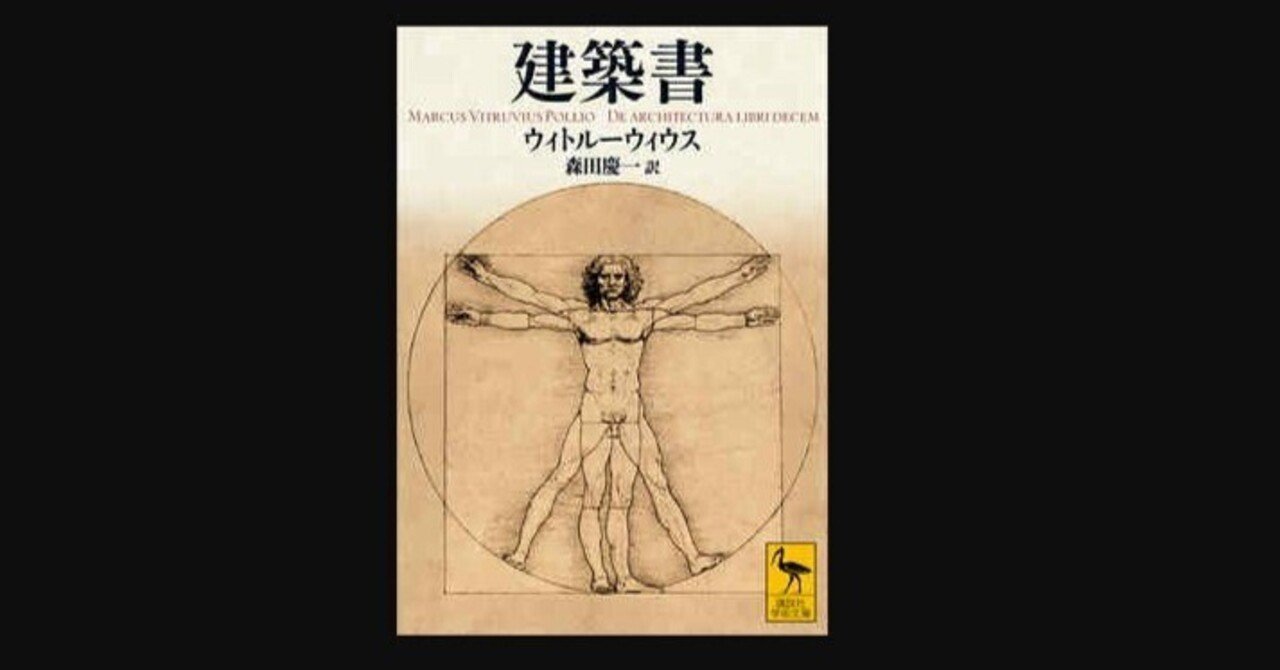ウィトルーウィウス建築書 ウィトルーウィウス建築書(森田慶一 訳註) / 古本、中古本、古書籍の