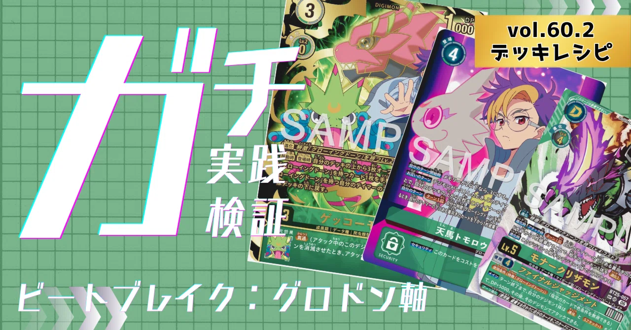 ガチ実践検証 vol.60.2：ビートブレイク：グロドン軸 デッキレシピ｜で