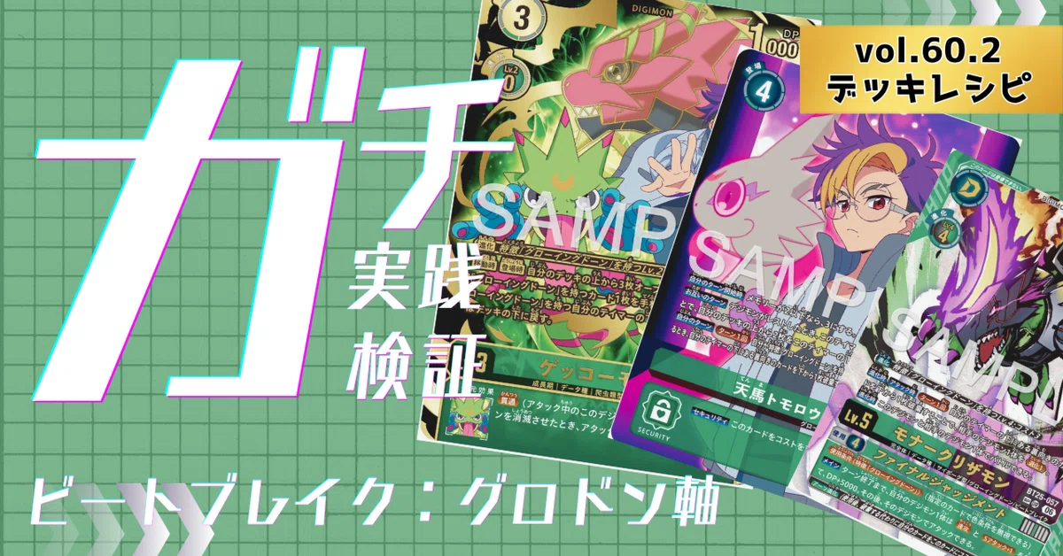 ガチ実践検証 vol.60.2：ビートブレイク：グロドン軸 デッキレシピ｜で