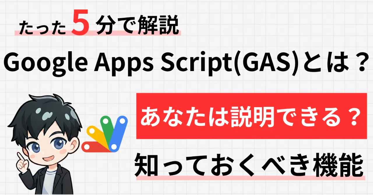 Google Apps Script / Sheet 5冊 GAS 業務自動化 Google Apps Script（GAS）とは？無料で始められる業務自動化ツールを