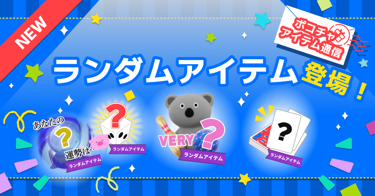 新アイテム「ランダムアイテム」登場！｜Pococha(ポコチャ)公式