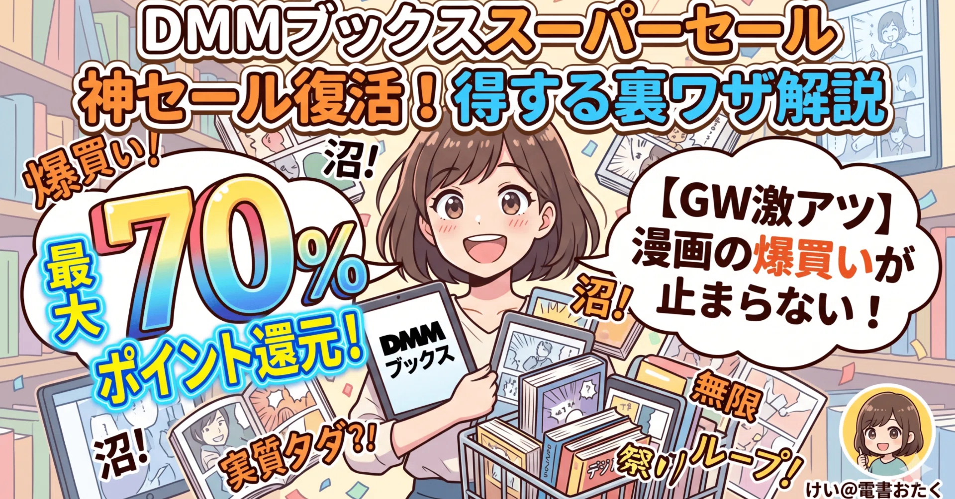 GW激アツ】DMMブックスのスーパーセールで得する裏ワザ！漫画の爆買い