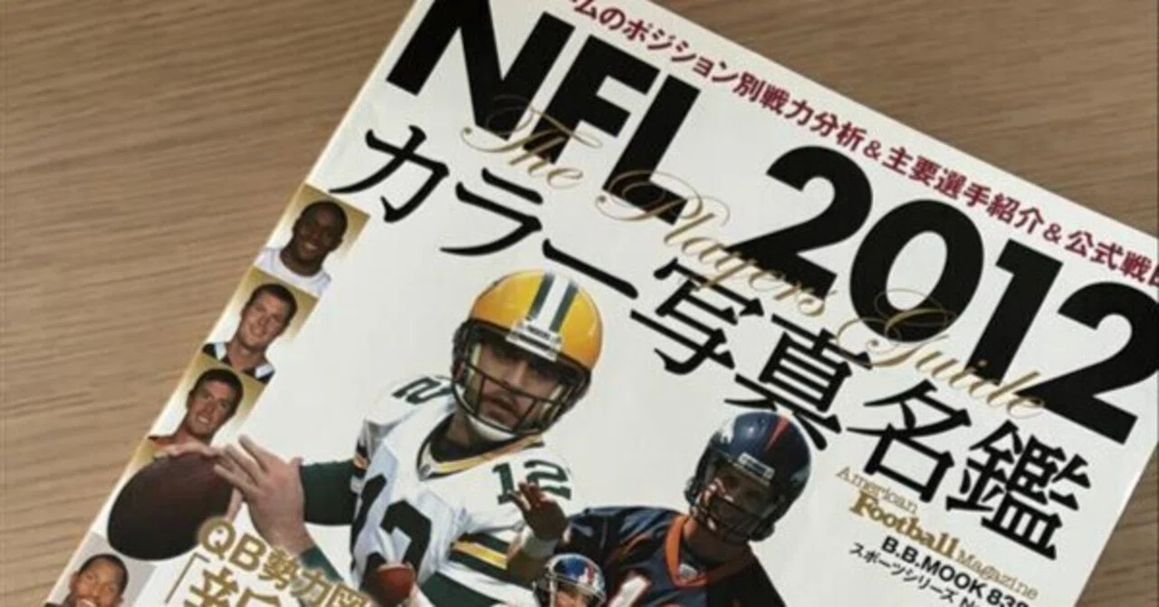 NFL］2026年に『2012カラー名鑑』を見て2012年シーズンを占う｜bmidvar