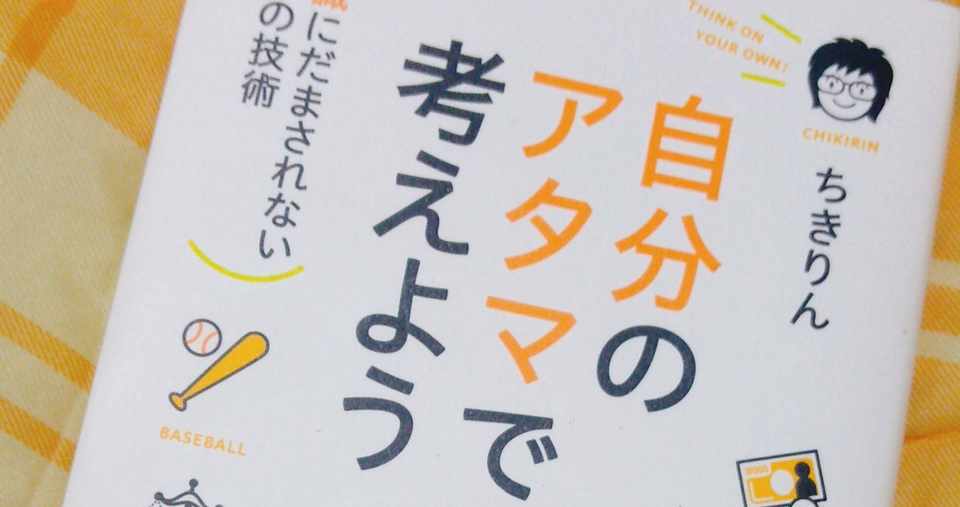 自分のアタマで考えよう ちきりん 感想 えりっく Note