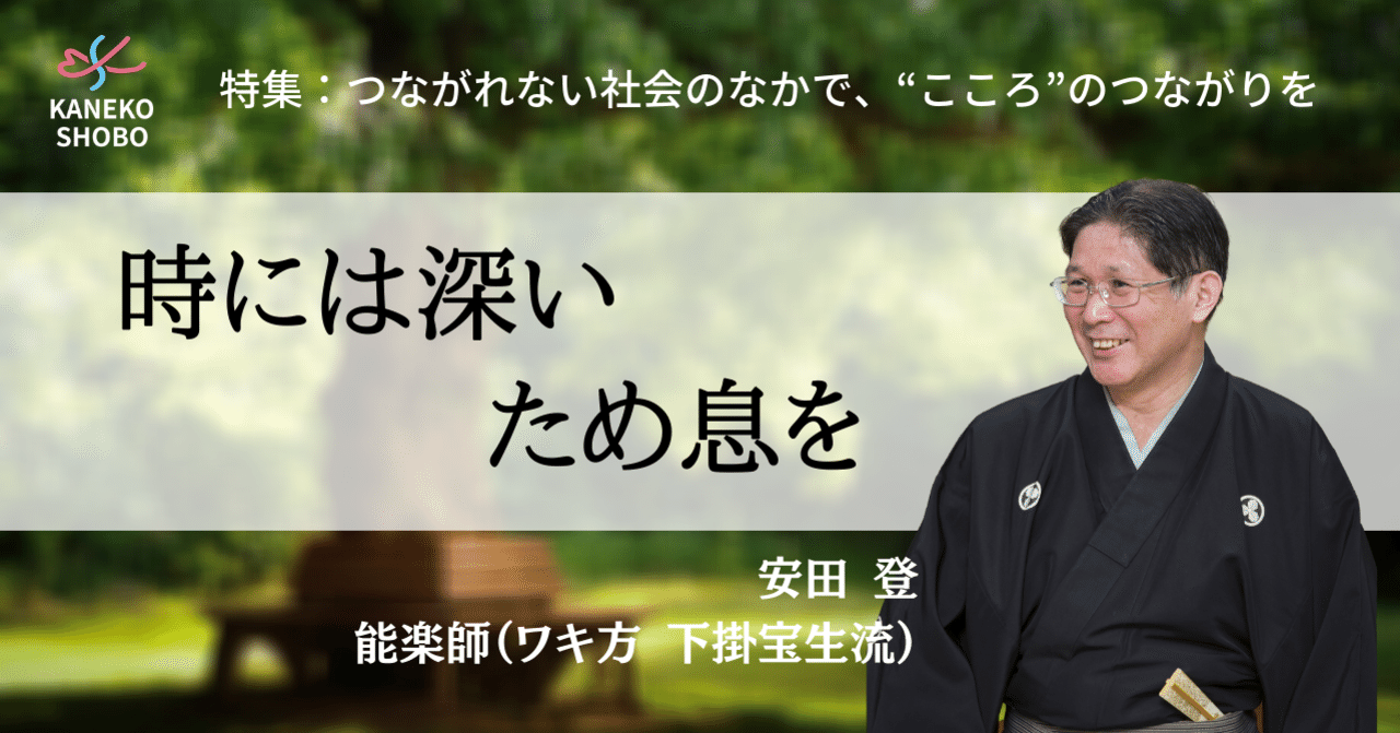 時には深いため息を 安田 登 能楽師 ワキ方 下掛宝生流 つながれない社会のなかでこころのつながりを こころ のための専門メディア 金子書房