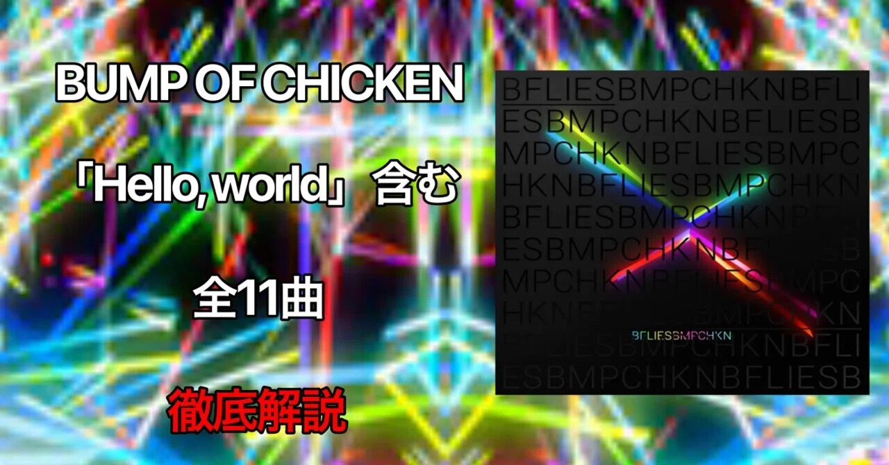 BUMP OF CHICKEN 現時点最後のオリジナルアルバム(?)『Butterflies 