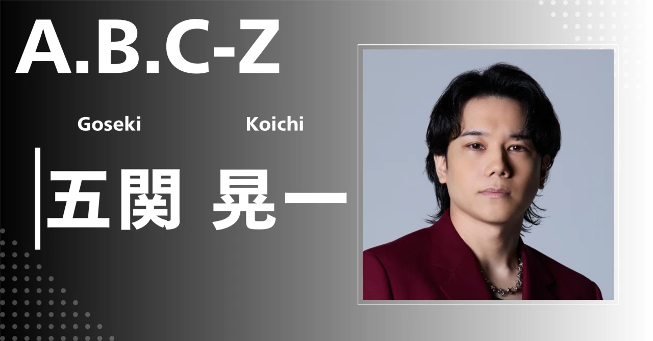 A.B.C-Z】五関 晃一｜完全網羅プロフィール＆経歴・最新情報まとめ