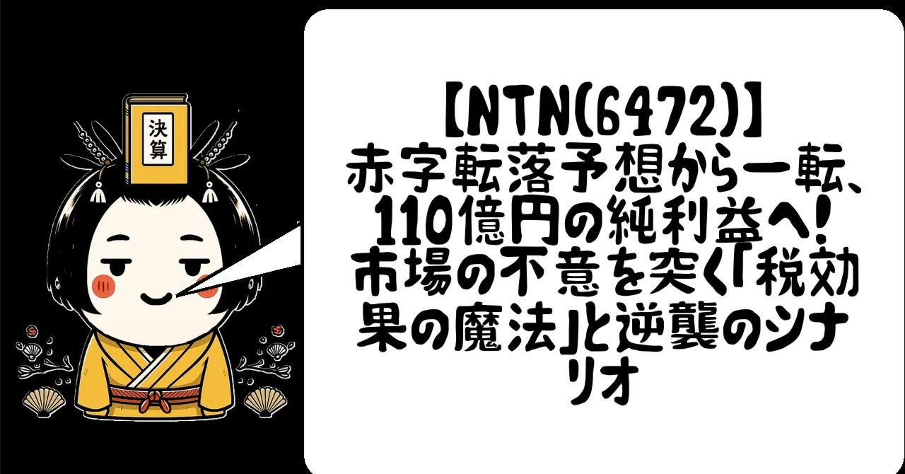 NTN（6472）】赤字転落予想から一転、110億円の純利益へ！市場の不意を