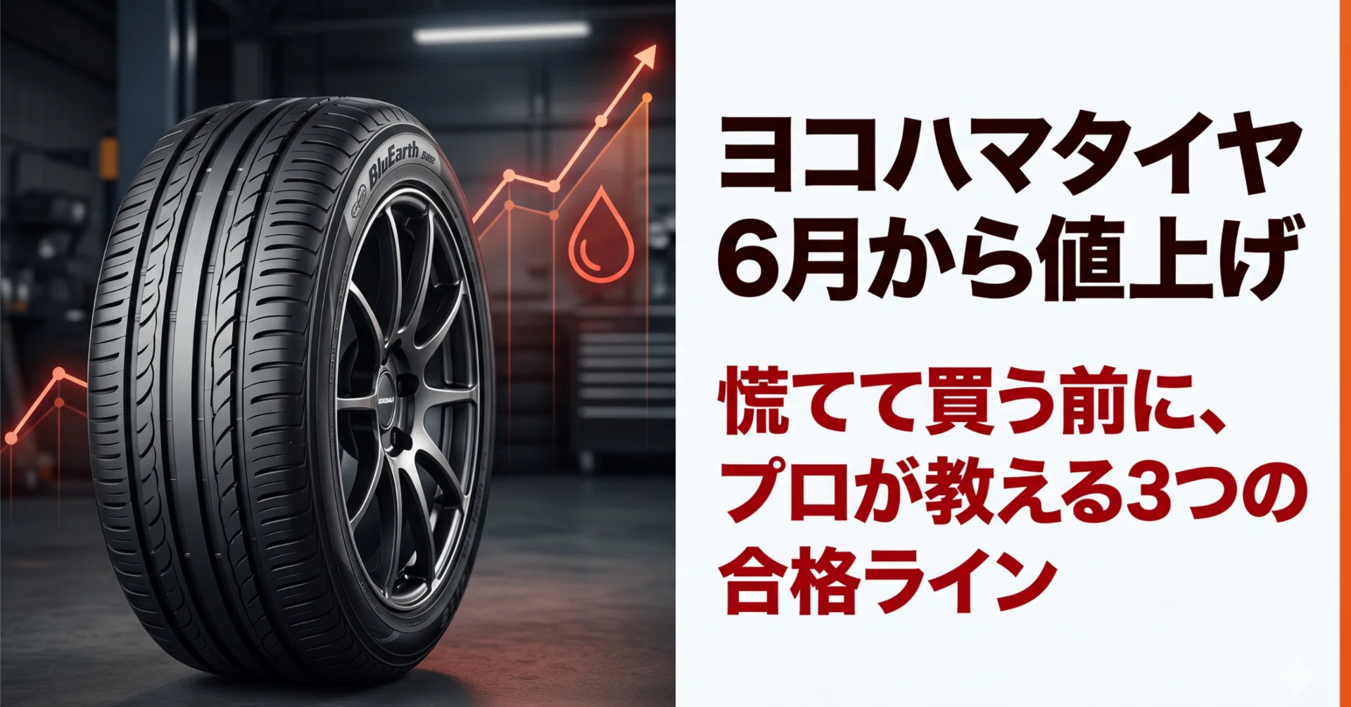 悲報】ヨコハマタイヤが6月から値上げ。今、私たちが「慌てて買う前