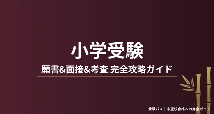 受験パス｜小学受験 願書&面接&考査 完全攻略ガイド｜受験パス｜志望校