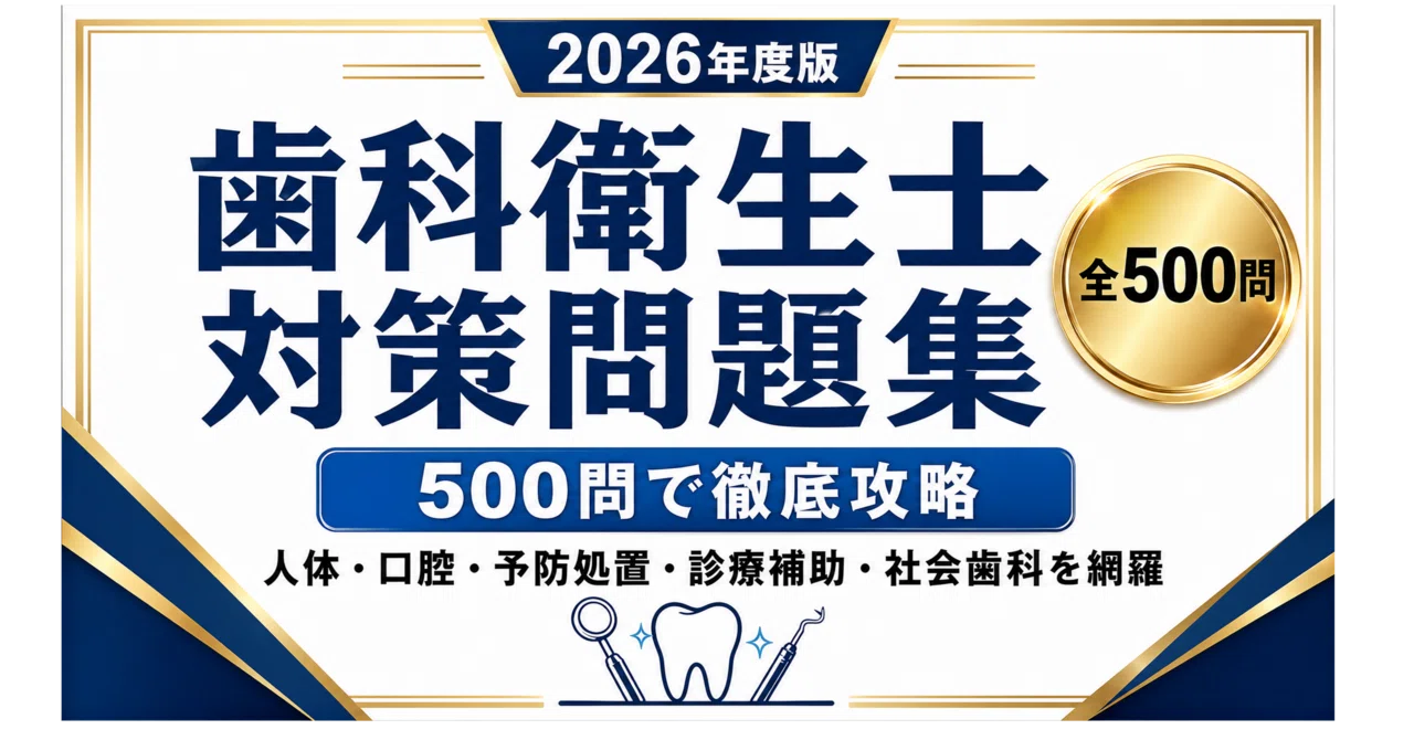 歯科衛生士】試験対策問題集500問 解答解説付き｜Study Base