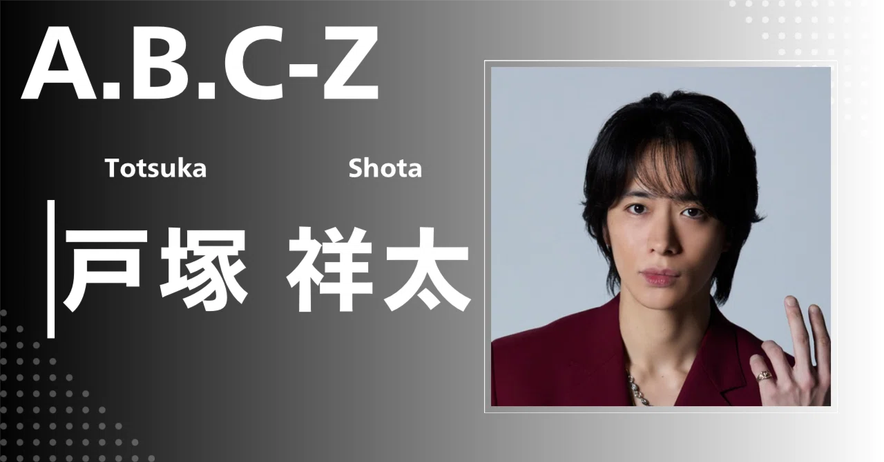 A.B.C-Z】戸塚 祥太｜完全網羅プロフィール＆経歴・最新情報まとめ
