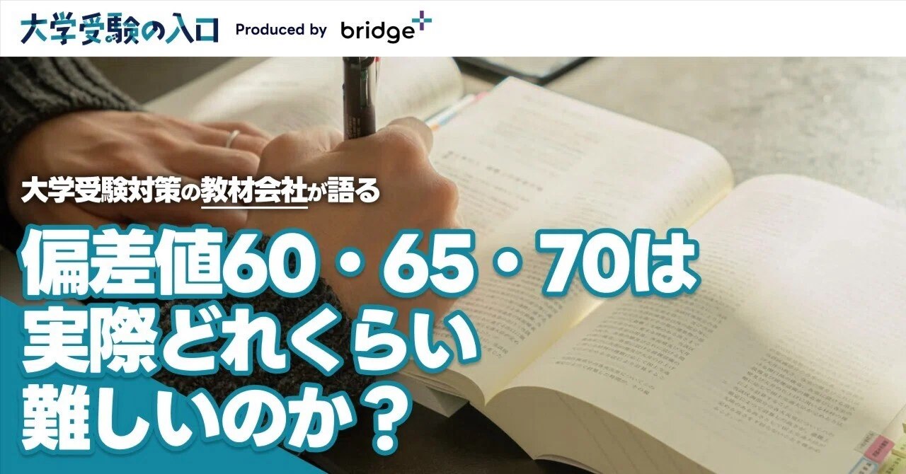 大学受験。 偏差値とは何か——偏差値60・65・70がどれくらい難しいのか【大学受験の