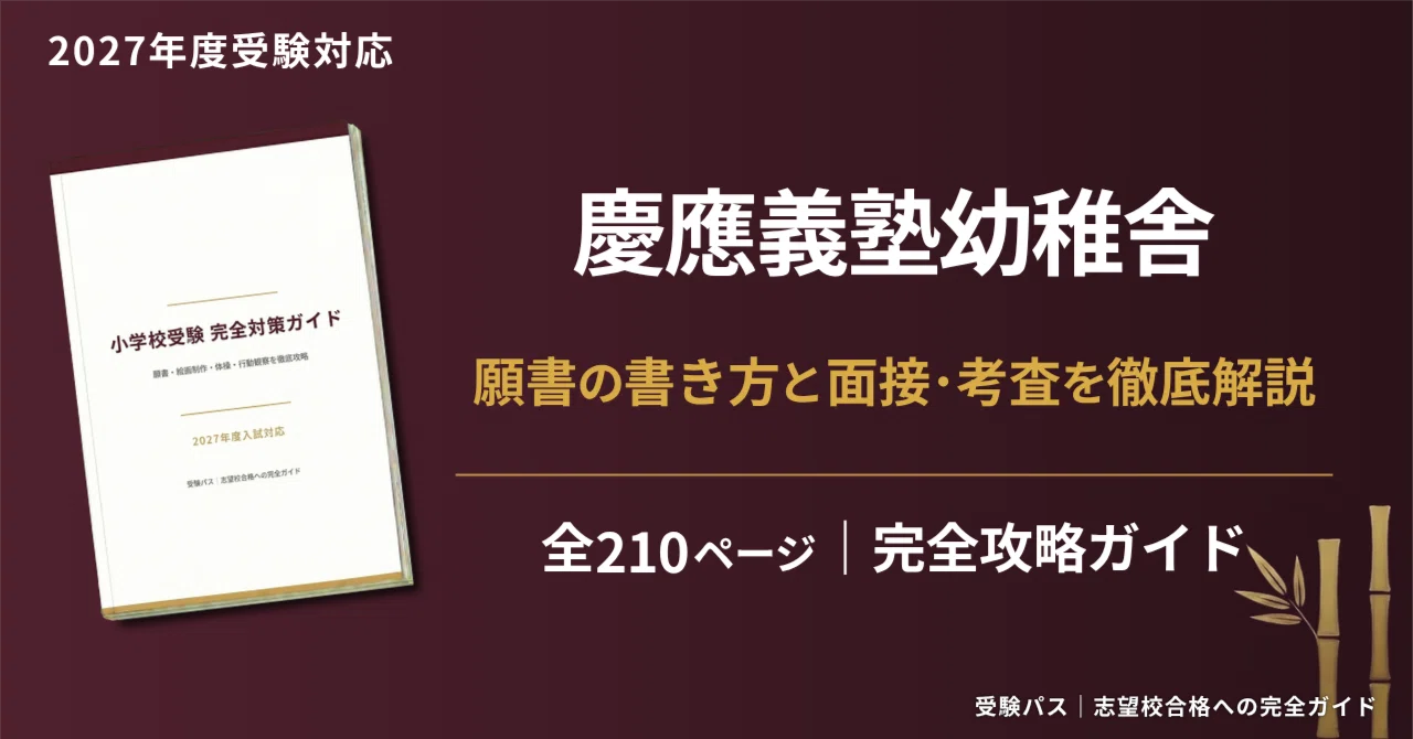 慶應義塾幼稚舎｜小学校受験の傾向と対策を徹底解説【2027年度入試対応