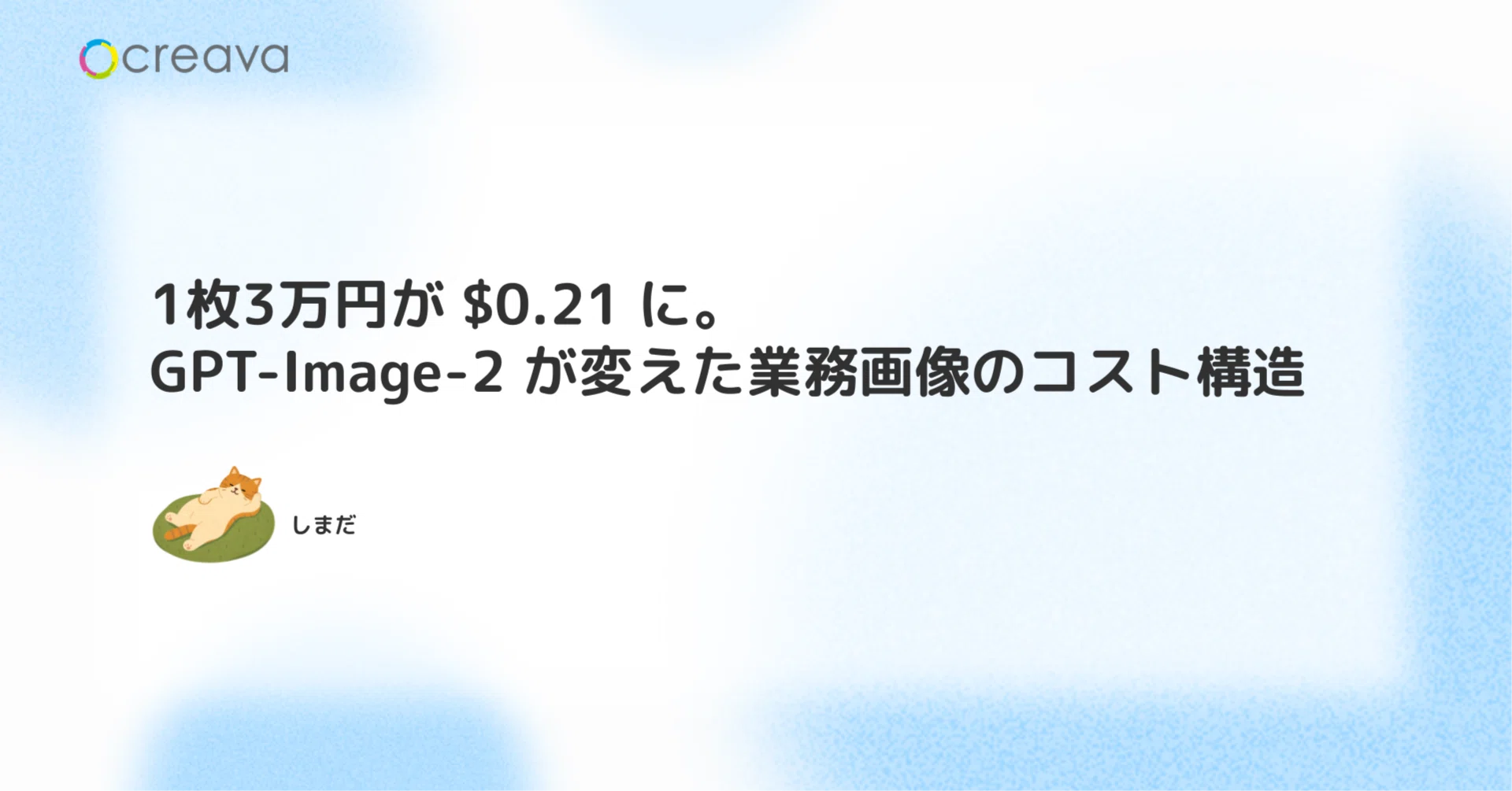 1枚3万円が $0.21 に。GPT-Image-2 が変えた業務画像のコスト構造 
