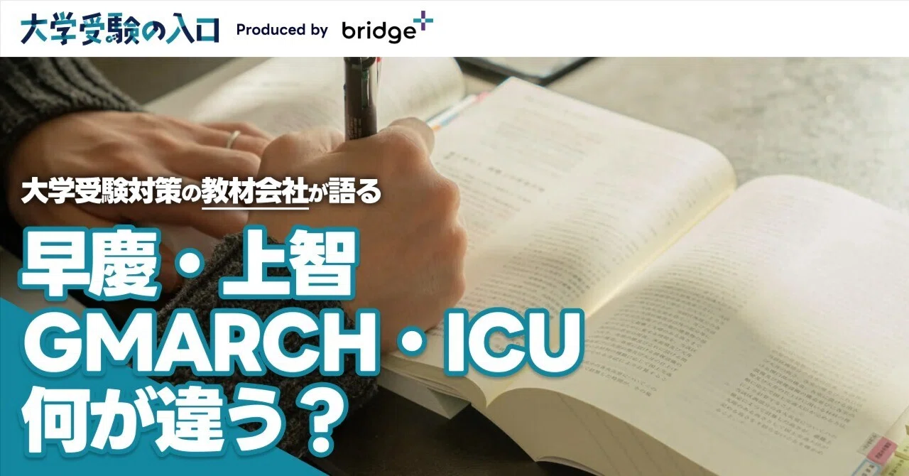 早慶・上智・GMARCH・ICUは何が違うのか——難関私大の地図を描く【大学 