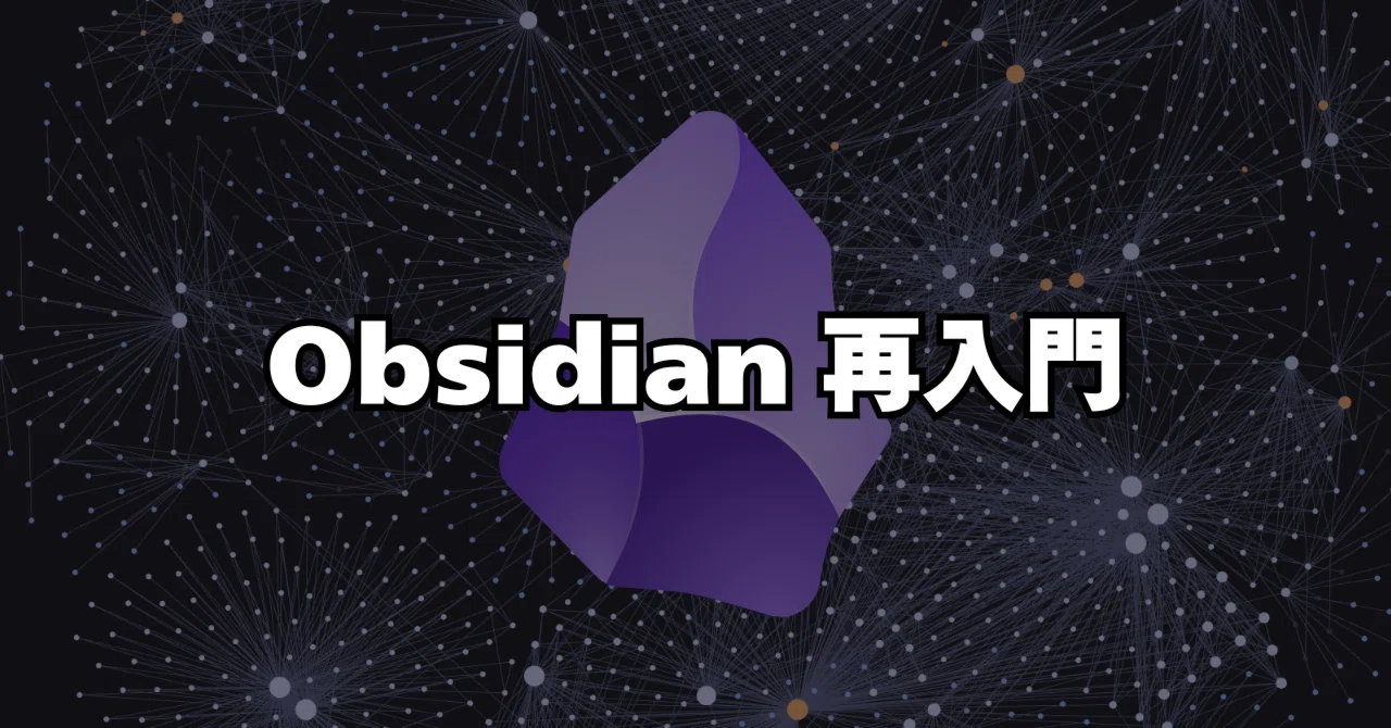 Obsidian再入門 - やめたこと、変えたこと、残したこと。