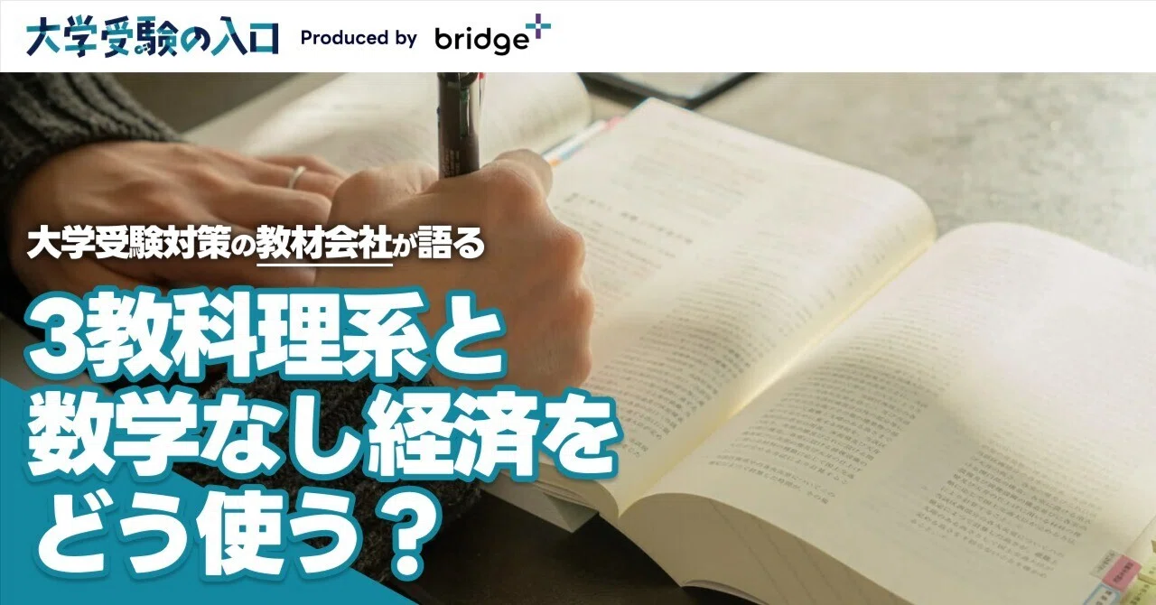 3科目のみで受けられる理系学部』『数学なしの経済学部』をどう使うか 