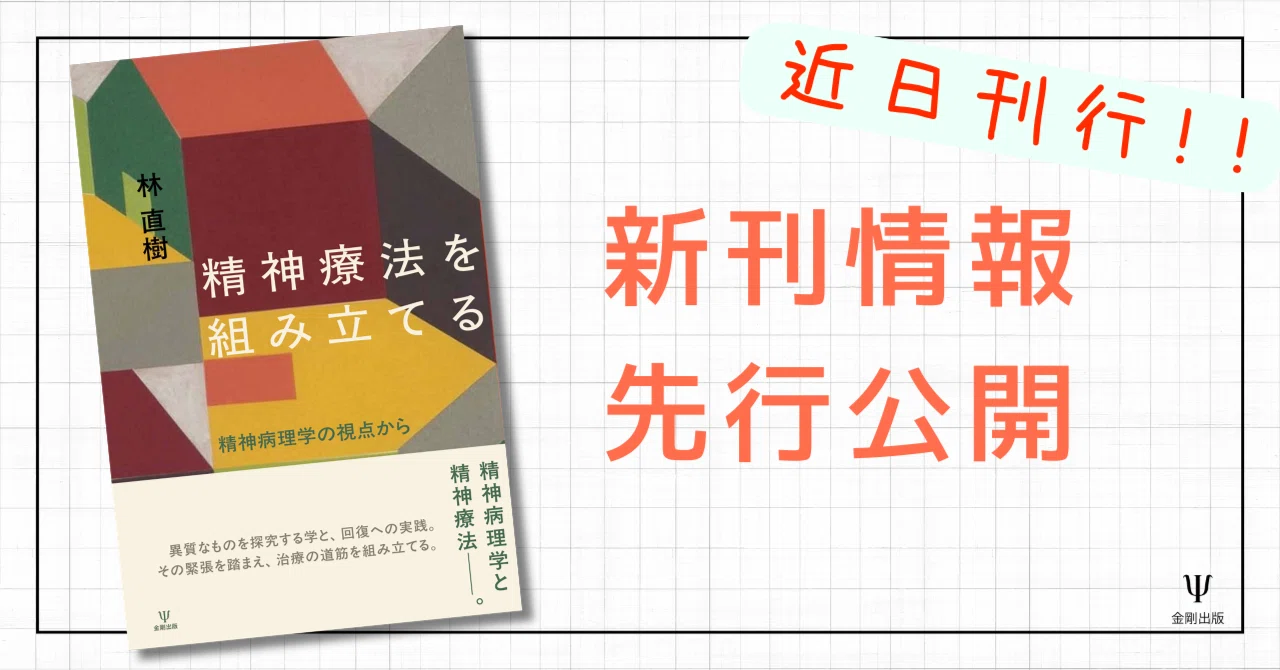 精神療法を組み立てる－精神病理学の視点から』まえがき・あとがき