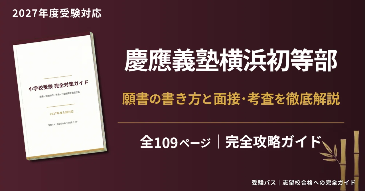 慶應義塾横浜初等部｜小学校受験の傾向と対策を徹底解説【2027年度入試