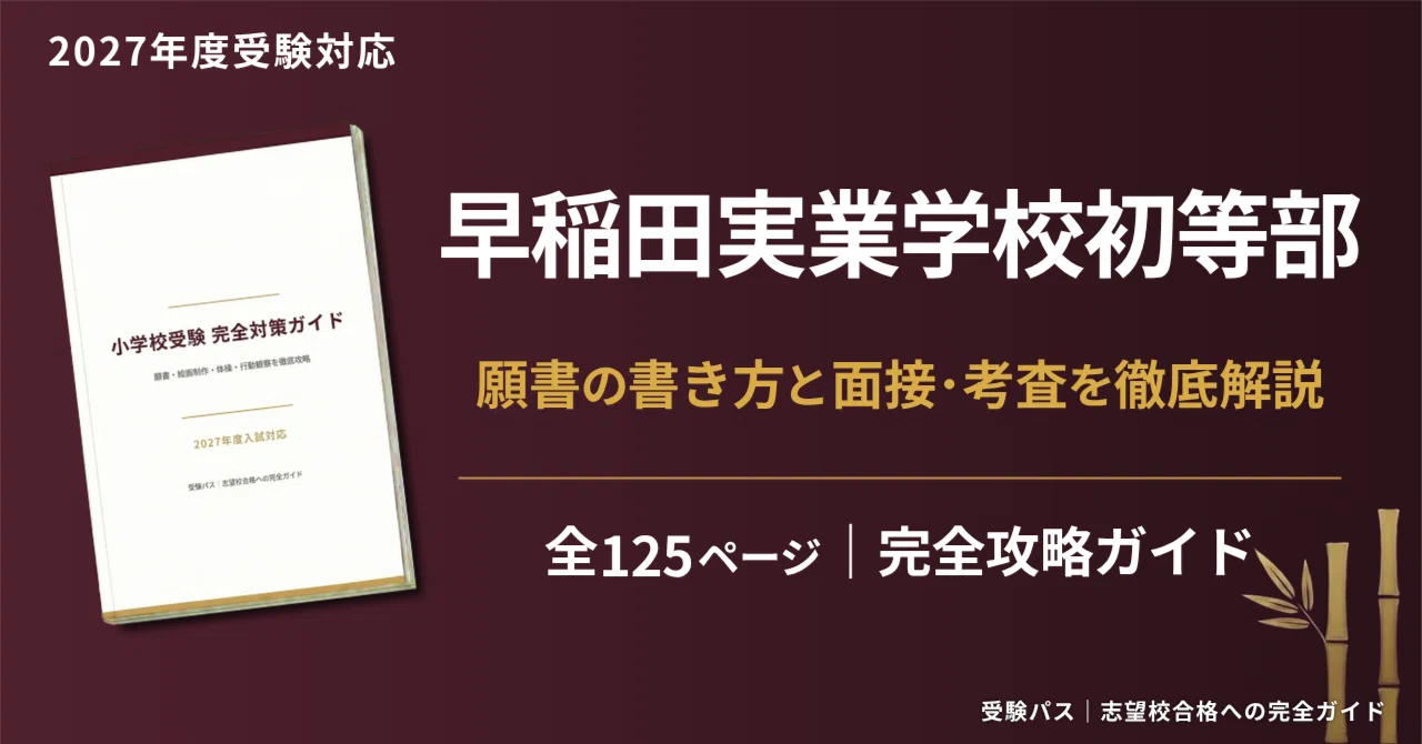 早稲田実業学校初等部｜小学校受験の傾向と対策を徹底解説【2027年度
