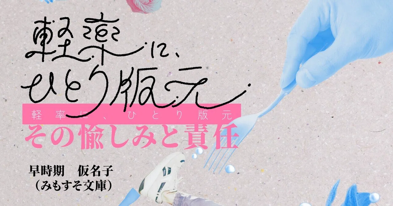 同人誌装丁転がし人、作字やってみた｜早時期仮名子＊ZINEフェス鹿児島