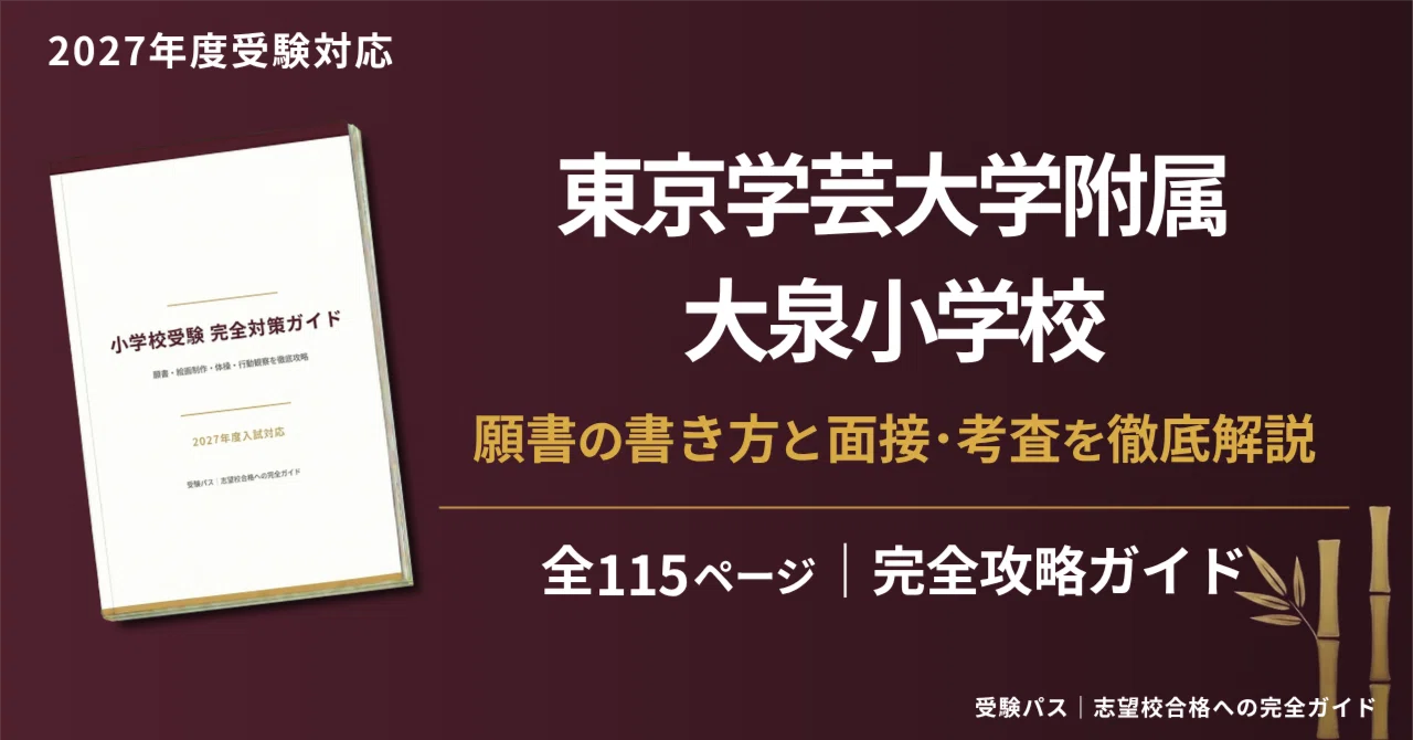 東京学芸大学附属大泉小学校｜小学校受験の傾向と対策を徹底解説【2027
