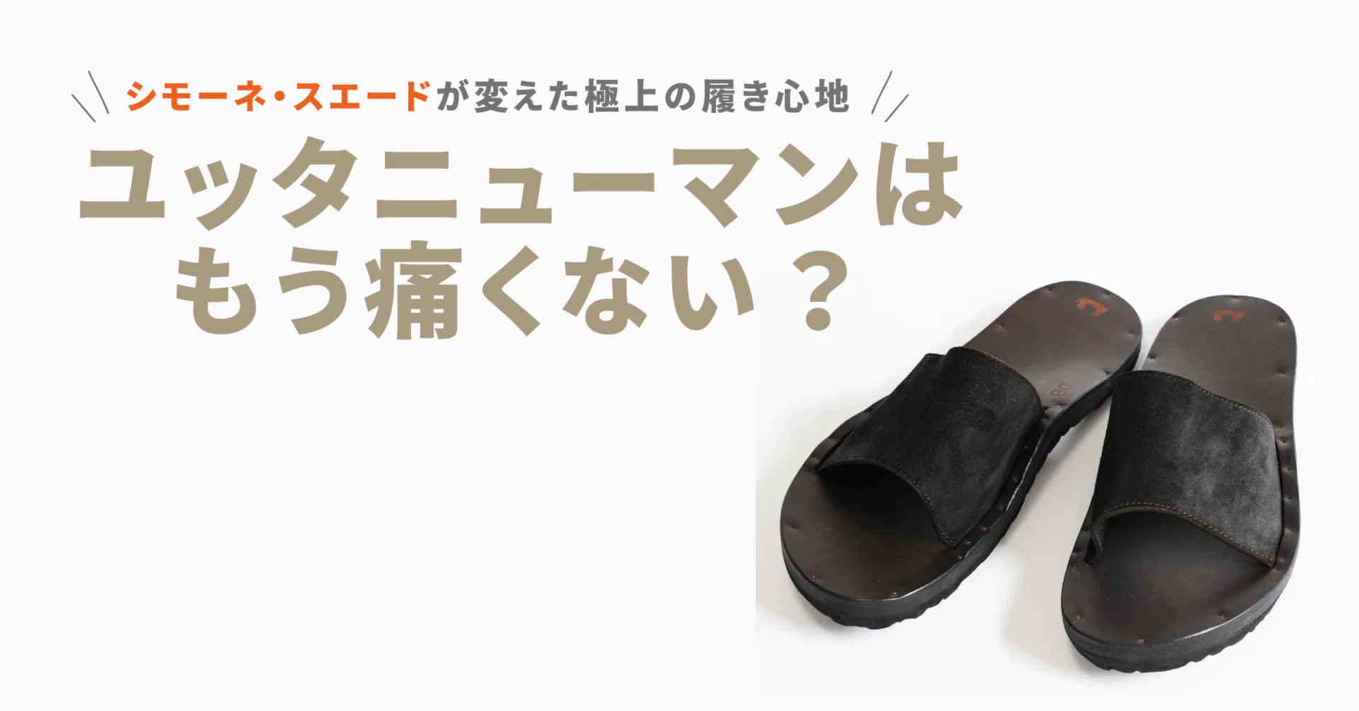 ユッタニューマンはもう痛くない？シモーネ・スエードが変えた履き心地