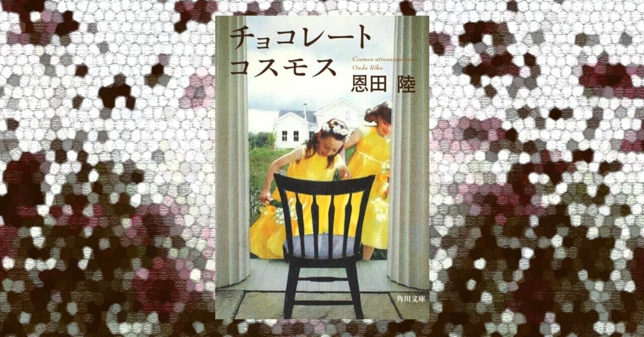 チョコレート・コスモス｜おくじゃ