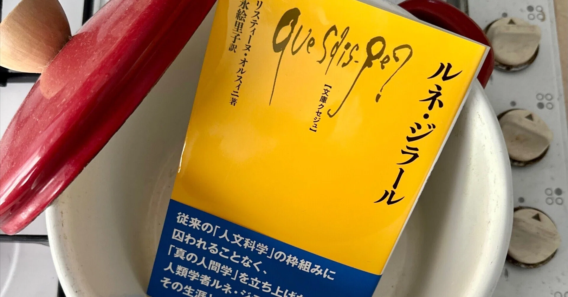 欲望の三角形の先にあるジラールの思想：『ルネ・ジラール