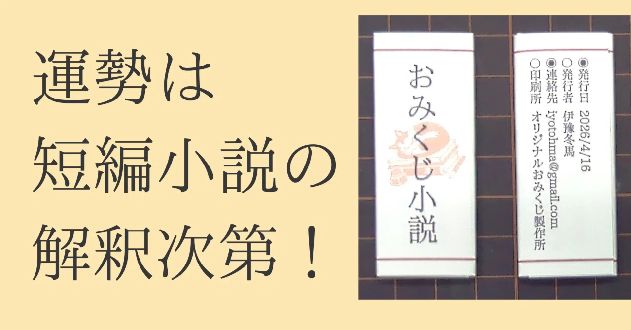 おみくじ小説」を東京文学フリマ42にて頒布します！｜いよとうま
