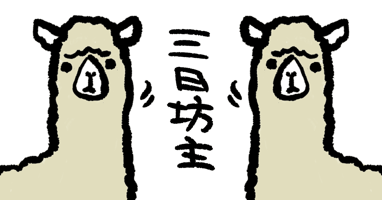 三日坊主