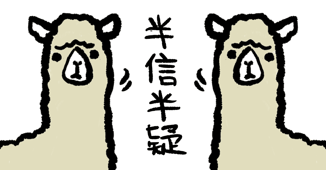 半信半疑