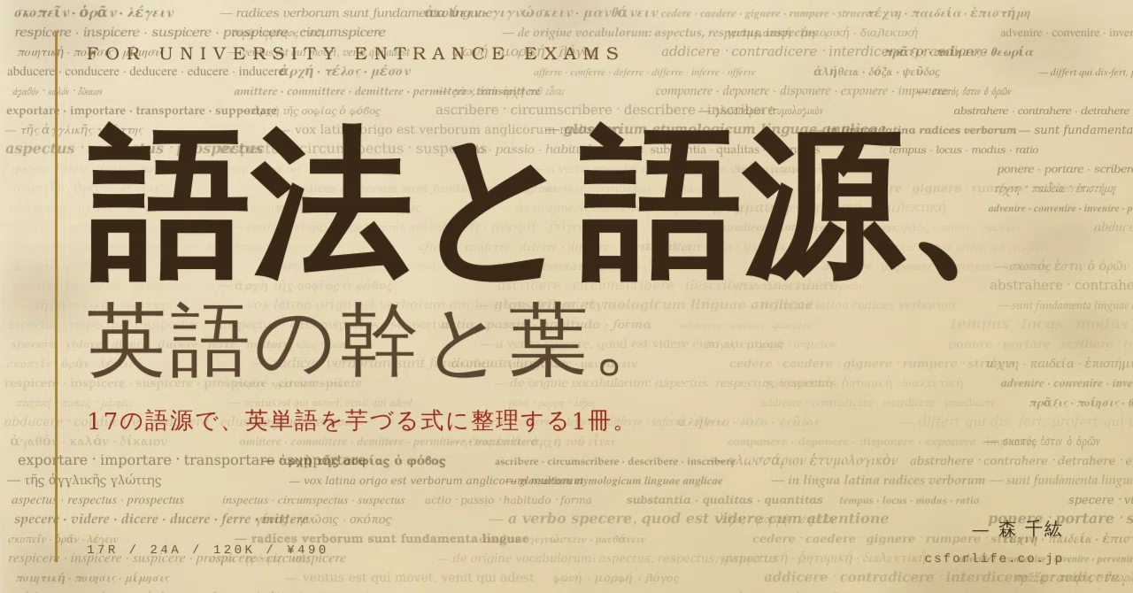 もう、単語を1個ずつ覚えるのはやめませんか ── 17の語源で千語規模 