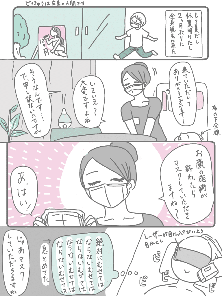 久しぶりに脱毛行った｜ピリきゅうちゃん