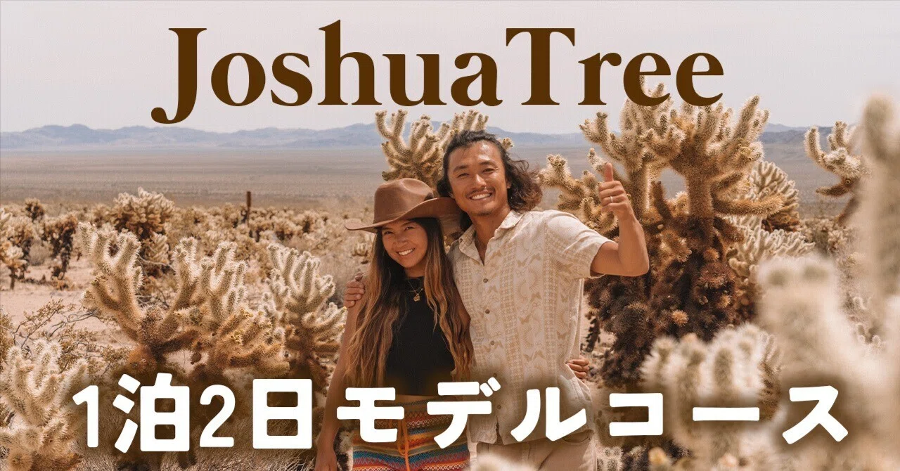 ジョシュアツリー国立公園🌵2日間モデルコース！ここさえ行けば間違い