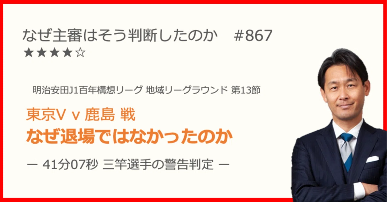 なぜ主審はそう判断したのか #867｜いえぽん（家本政明）