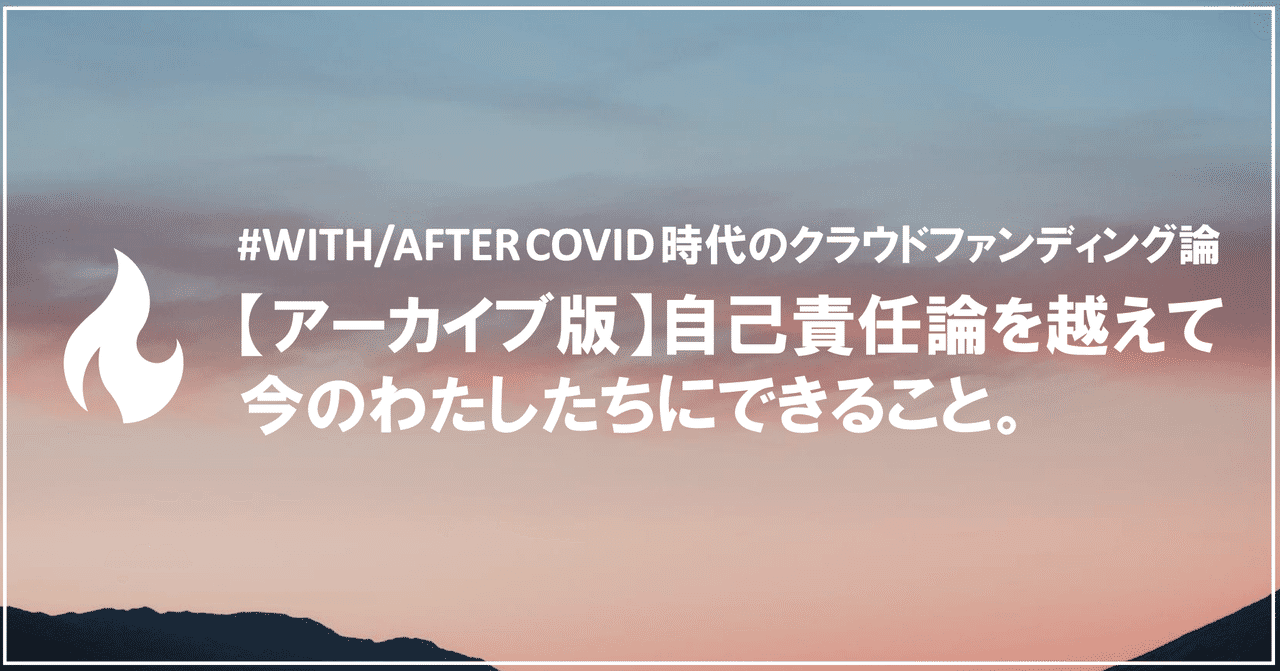 【アーカイブ版】【#WITH/AFTER COVID時代のクラウドファンディング論】自己責任論を超えて、
今のわたしたちにできること。｜久保田徹朗｜note