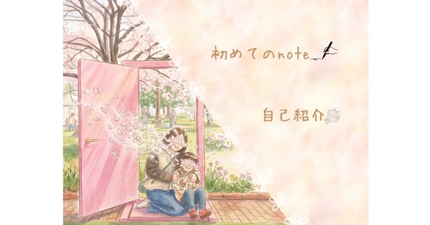 はじめてのnote】自己紹介と…〜日々奮闘記。〜｜ゆん