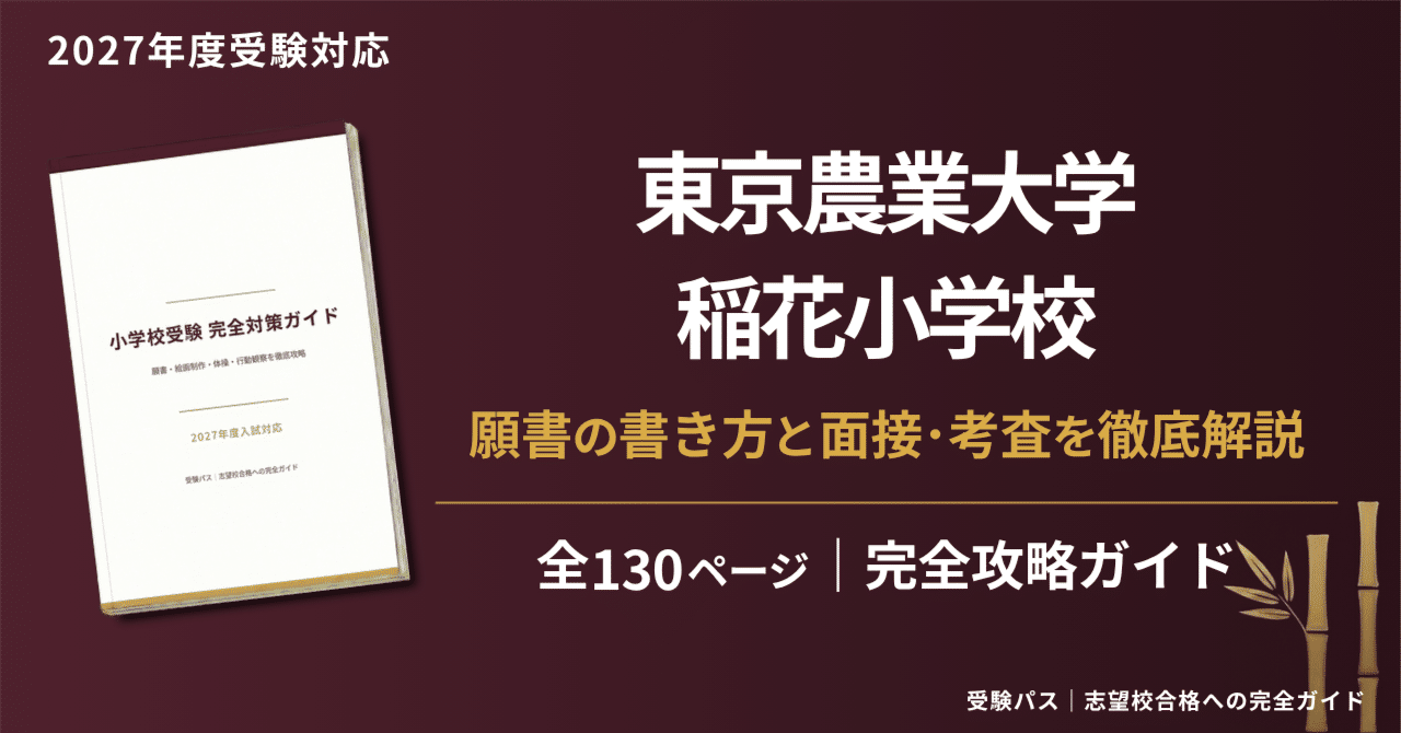 【haku】東京農業大学稲花小学校 2025年度試験対策プリント 2026年度版 首都圏版(20) 東京農業大学稲花小学校 過去問題集 - 日本