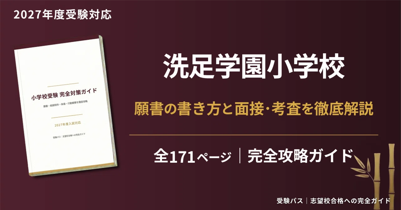 理英会　2023年度年長　夏期志望校別ゼミ　洗足学園小学校 洗足学園小学校 校長 吉田 英也 先生講演会（6月12日開催） | 名門私立